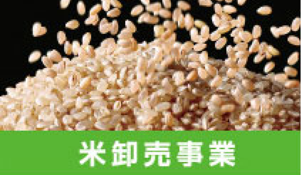 お米のおいしさと価値を総合的に追求、提供する事業を展開しています。