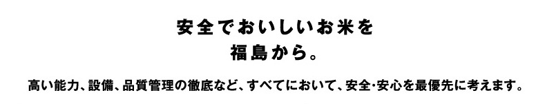 安全でおいしいお米を福島から