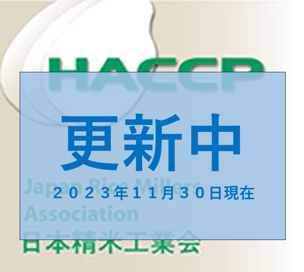 HACCP 日本精米工業会