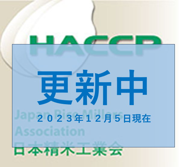 HACCP 日本精米工業会
