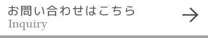 お問い合わせはこちら　Inquiry