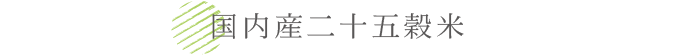 国内産二十五穀米