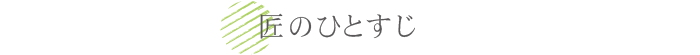 匠のひとすじ