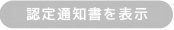 認定証を表示