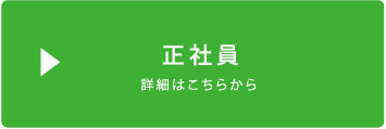 正社員