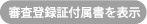 審査登録票付属書を表示