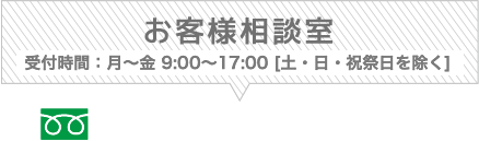 お客様相談室 受付時間：9:00～17:00[日曜日・祭日を除く] フリーダイヤル/0120-58-4014