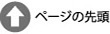 ページの先頭に