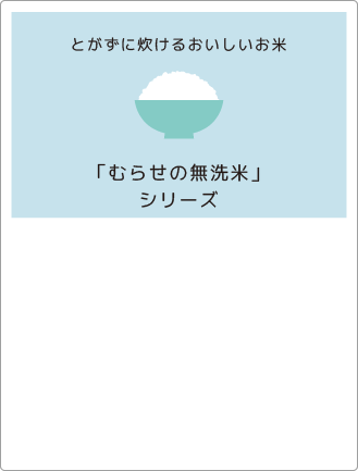 むらせの無洗米シリーズ