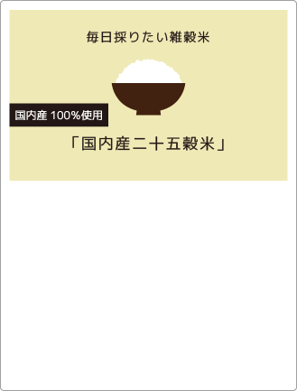 国内産二十五穀米