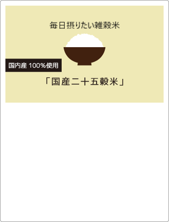 国産二十五穀米