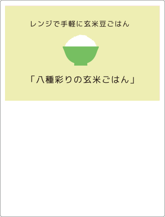 八種彩り豆の玄米ごはん