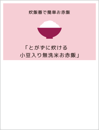 とがずに炊ける 小豆入り無洗米お赤飯