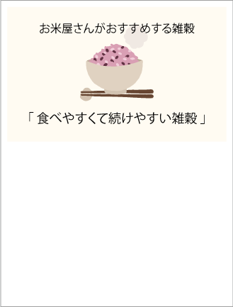 食べやすくて続けやすい雑穀