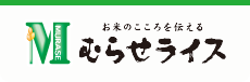 お米のこころを伝える むらせライス