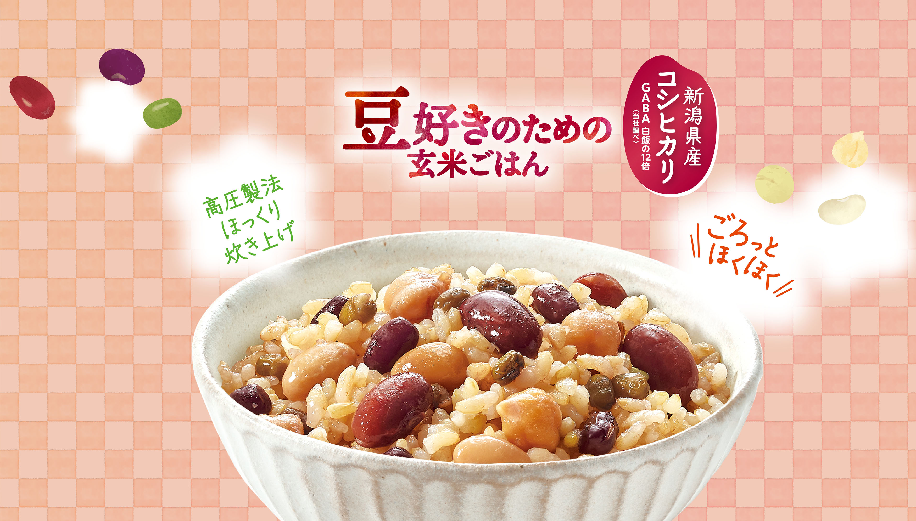 豆好きのための玄米ご飯