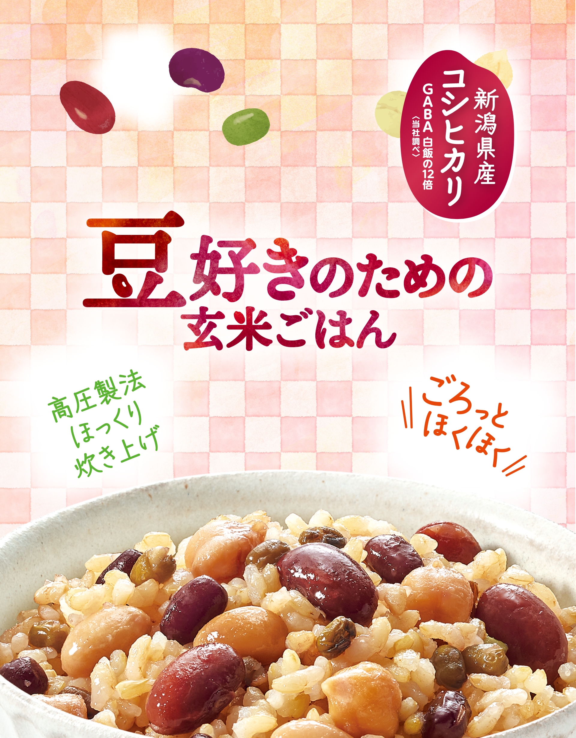 豆好きのための玄米ご飯