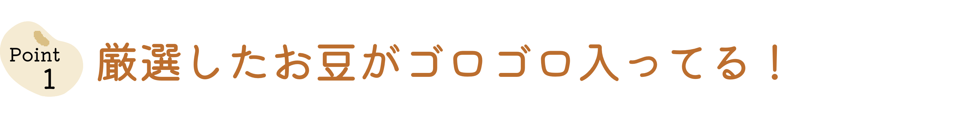 厳選したお豆がゴロゴロ入ってる！