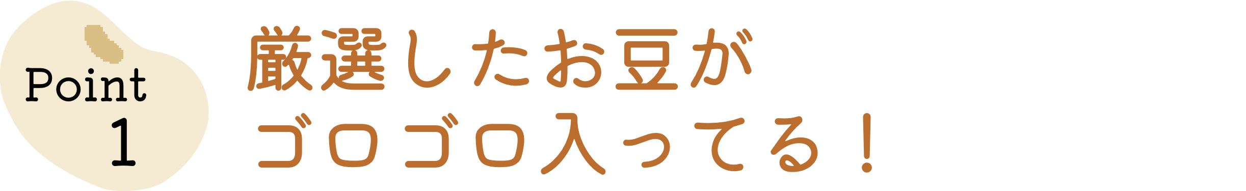 厳選したお豆がゴロゴロ入ってる！