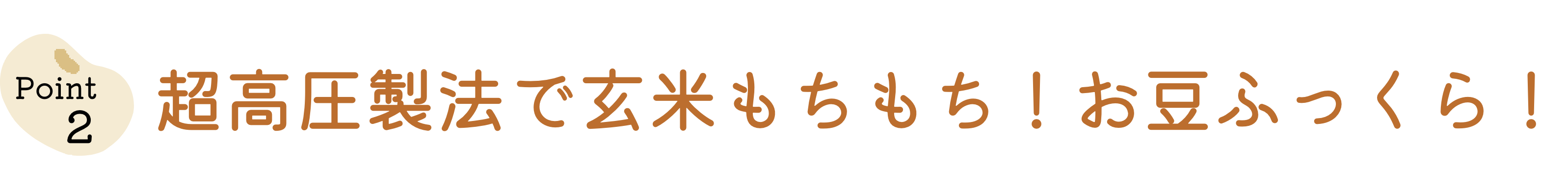 超高圧製法で玄米もちもち！お豆ふっくら！