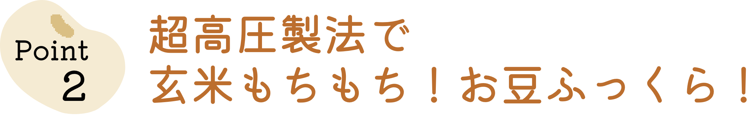 超高圧製法で玄米もちもち！お豆ふっくら！