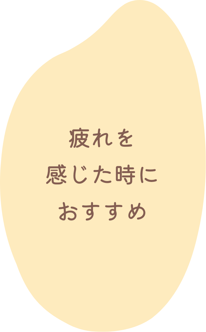 疲れを感じた時におすすめ