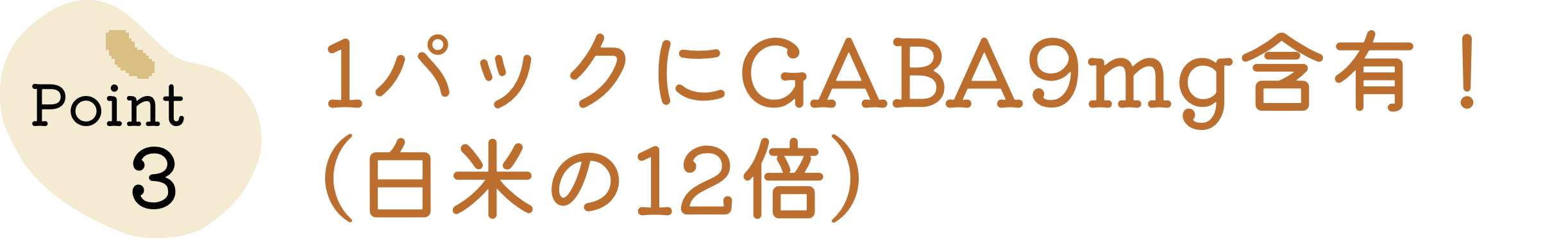 1パックにGABA9mg含有！（白米の12倍）