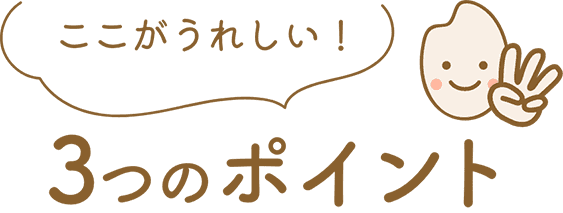 ここが嬉しい3つのポイント