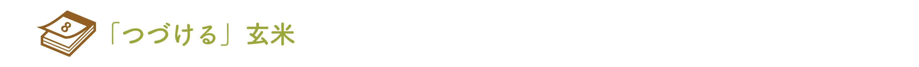 安心して続けられる国産米タイトル画像