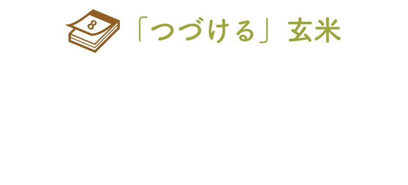 安心して続けられる国産米タイトル画像タイトル画像