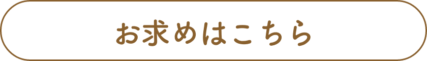 お買い求めはこちらタイトル画像