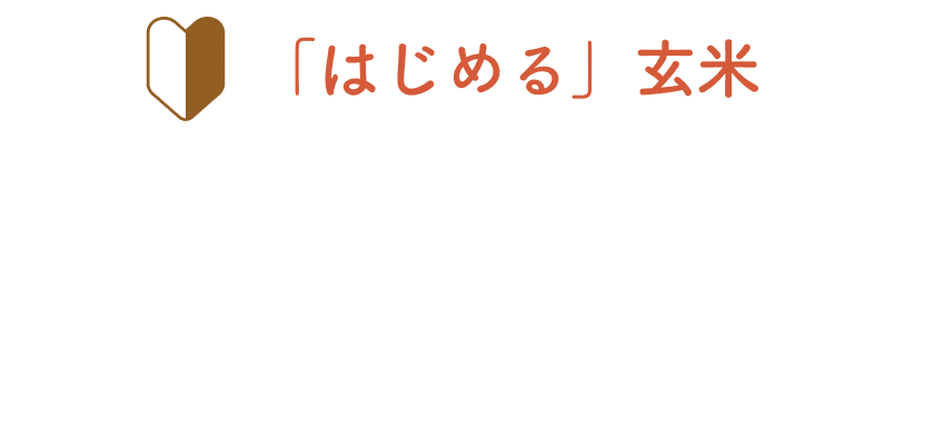 ソフトブラン玄米って玄米と何が違うの？タイトル画像