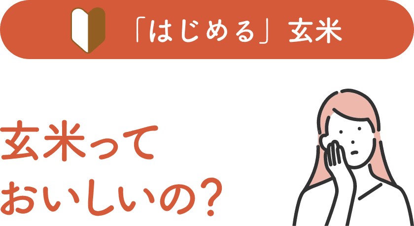 ソフトブラン玄米って玄米と何が違うの？タイトル画像