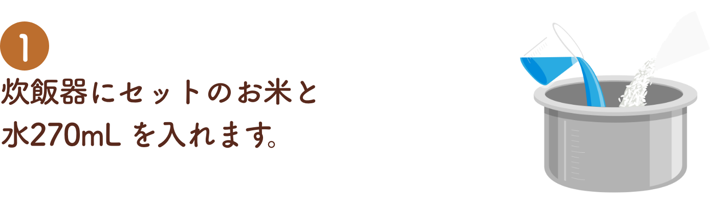 炊飯器にセットのお米と水270mL を入れます。