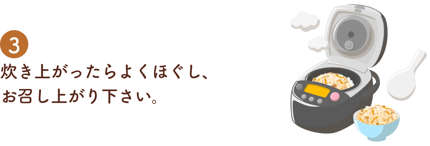 炊き上がったらよくほぐし、お召し上がり下さい。