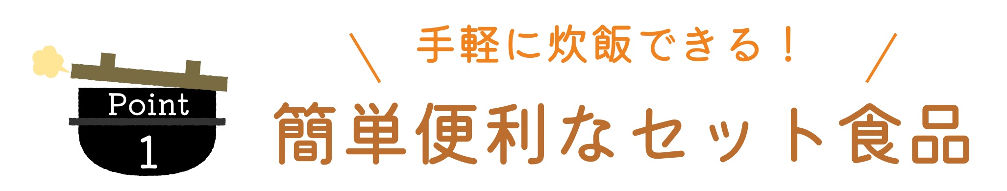 簡単便利なセット食品