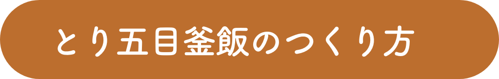 とり五目釜飯のつくり方