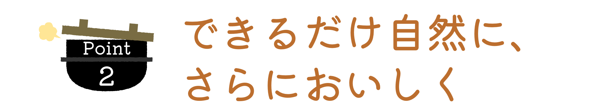 できるだけ自然に、さらにおいしく