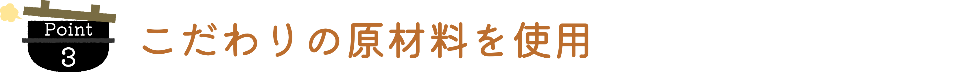 こだわりの原材料を使用