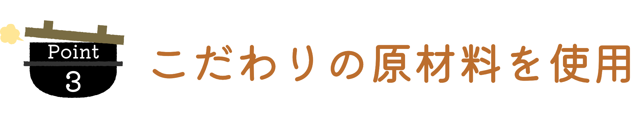 こだわりの原材料を使用