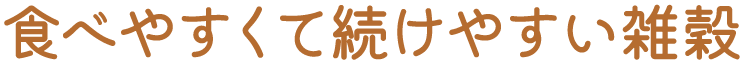 食べやすくて続けやすい雑穀 ヘッダータイトル