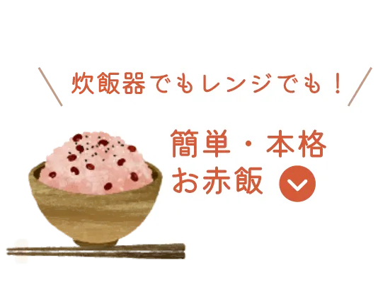 老舗米屋のこだわりもっちりお赤飯セット｜商品情報｜お米のこころを