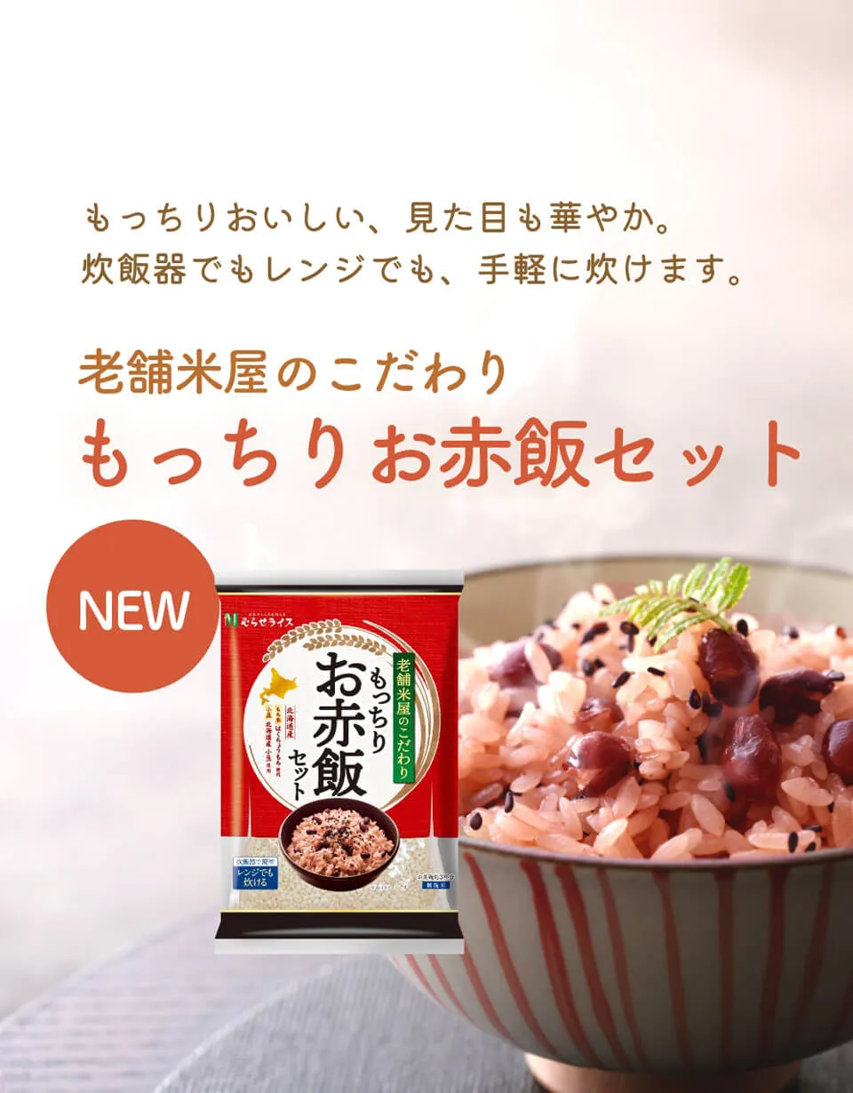 老舗米屋のこだわりもっちりお赤飯セット｜商品情報｜お米のこころを