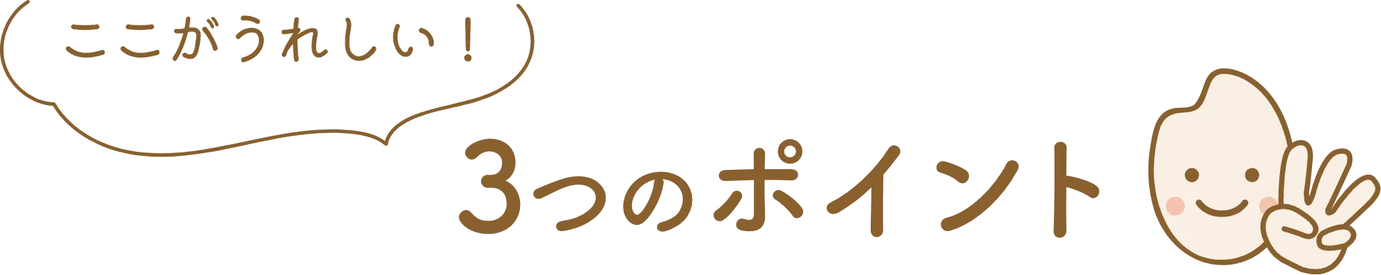 ここが嬉しい3つのポイント