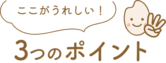 ここが嬉しい3つのポイント