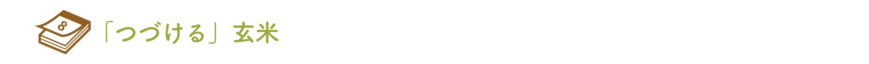 安心して続けられる国産米タイトル画像