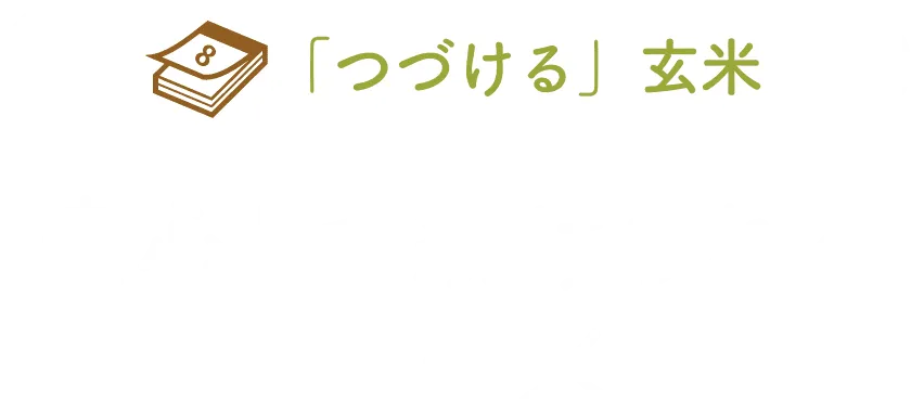 安心して続けられる国産米タイトル画像タイトル画像