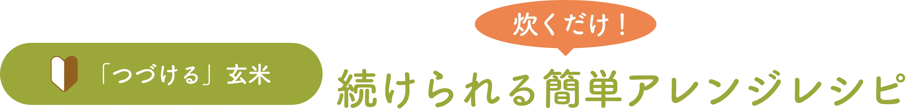 続けられる簡単アレンジレシピタイトル画像