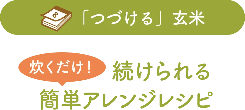続けられる簡単アレンジレシピタイトル画像