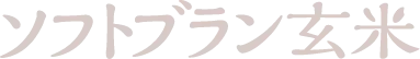 ソフトブラン玄米